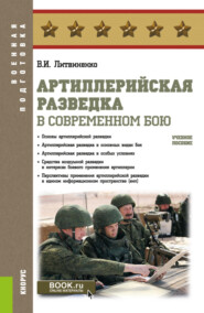 Артиллерийская разведка в современном бою. (Бакалавриат, Специалитет). Учебное пособие.