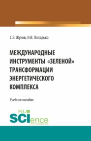 Международные инструменты зеленой трансформации энергетического комплекса. (Бакалавриат, Магистратура). Учебное пособие.