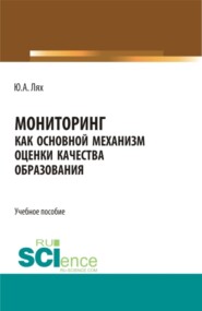 Мониторинг как основной механизм оценки качества образования. (Бакалавриат, Специалитет). Учебное пособие.