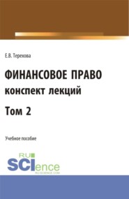 Финансовое право (конспект лекций). Том 2. (Бакалавриат, Специалитет). Учебное пособие.