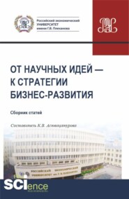 От научных идей – к стратегии бизнес-развития. (Аспирантура, Бакалавриат, Магистратура). Сборник статей.