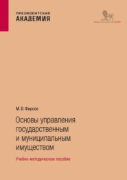 Основы управления государственным и муниципальным имуществом