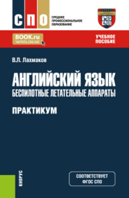 Английский язык: беспилотные летательные аппараты. Практикум. (СПО). Учебное пособие.