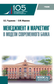 Менеджмент и маркетинг в модели современного банка. (Аспирантура, Магистратура). Учебник.