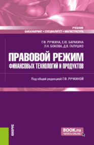 Правовой режим финансовых технологий и продуктов. (Бакалавриат, Магистратура, Специалитет). Учебник.