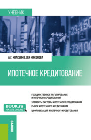 Ипотечное кредитование. (Бакалавриат, Магистратура). Учебник.