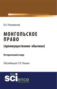 Монгольское право. (Преимущественно обычное). (Магистратура). Исторический очерк.