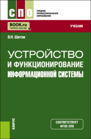 Устройство и функционирование информационной системы. (СПО). Учебник.