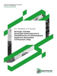 Методы теории функций комплексного переменного в прикладных задачах механики сплошных сред