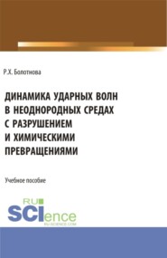 Динамика ударных волн в неоднородных средах с разрушением и химическими превращениями. (Аспирантура, Бакалавриат, Магистратура). Учебное пособие.