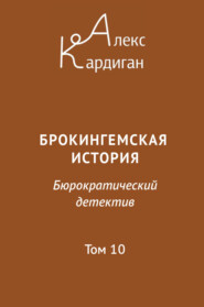 Брокингемская история. Том 10