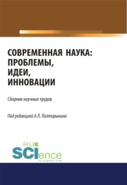 Современная наука: проблемы, идеи, инновации. (Аспирантура, Магистратура). Сборник статей.