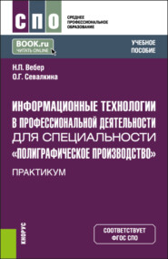 Информационные технологии в профессиональной деятельности для специальности Полиграфическое производство . Практикум. (СПО). Учебное пособие.