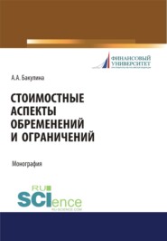 Стоимостные аспекты обременений и ограничений. (Аспирантура, Бакалавриат, Магистратура). Монография.