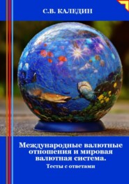 Международные валютные отношения и мировая валютная система. Тесты с ответами