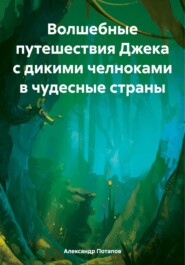Волшебные путешествия Джека с дикими челноками в чудесные страны