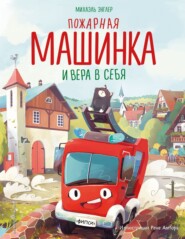 Пожарная машинка и вера в себя