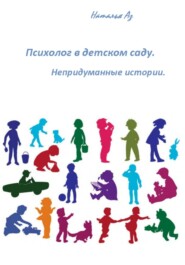 Психолог в детском саду. Непридуманные истории.