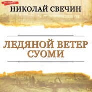 Ледяной ветер Суоми