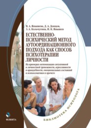 Естественно-психический метод аутоординационного подхода как способ психотерапии личности. На примерах оптимизации ситуативной и личностной тревожности, агрессивности и враждебности, эмоциональных состояний и психосоматики и прочего