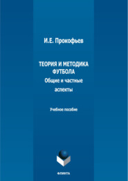 Теория и методика футбола (общие и частные аспекты)