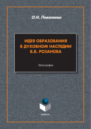 Идея образования в духовном наследии В. В. Розанова