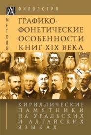 Кириллические памятники на уральских и алтайских языках. I том. Графико-фонетические особенности книг XIX в.