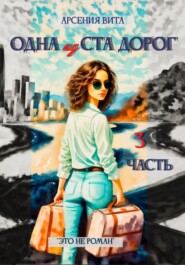 Одна из ста дорог. Часть 3