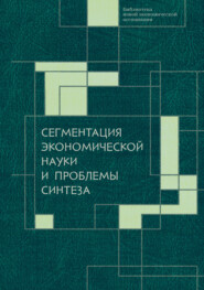 Сегментация экономической науки и проблемы синтеза