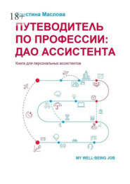 Путеводитель по профессии: ДАО ассистента