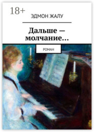 Дальше – молчание… Роман
