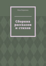 Сборник рассказов и стихов