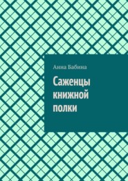 Саженцы книжной полки