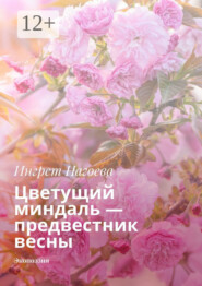 Цветущий миндаль – предвестник весны. Экопоэзия