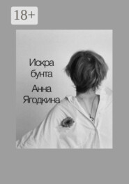 Искра бунта