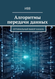 Алгоритмы передачи данных. Оптимальный выбор канала