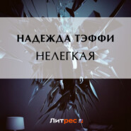 Нелегкая