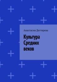 Культура Средних веков