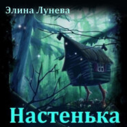 Настенька