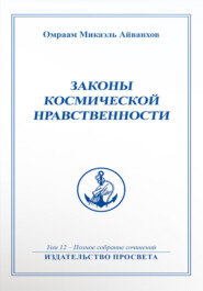 Законы космической нравственности