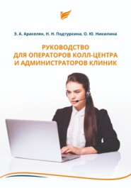 Руководство для операторов колл-центра и администраторов клиник