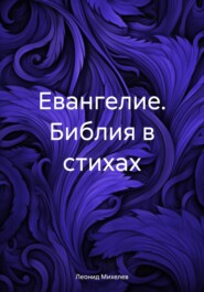 Евангелие. Библия в стихах