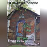 Куда ведут порталы?