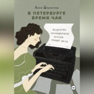 В Петербурге время чая. Искусство наслаждаться жизнью каждый день