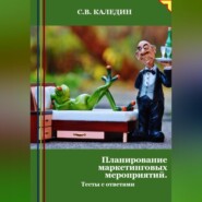 Планирование маркетинговых мероприятий. Тесты с ответами