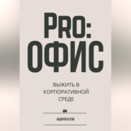 Pro:офис. Выжить в корпоративной среде