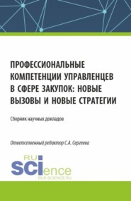 Профессиональные компетенции управленцев в сфере закупок: новые вызовы и новые стратегии. (Аспирантура, Магистратура). Сборник статей.