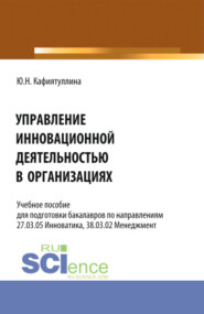 Управление инновационной деятельностью в организациях. (Бакалавриат). Учебное пособие.