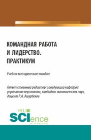 Командная работа и лидерство. Практикум. (Бакалавриат). Учебно-методическое пособие.