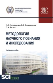 Методология научного познания и исследования. (Аспирантура, Магистратура). Учебное пособие.